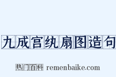九成宫纨扇图造句是什么意思的图片